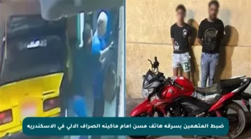 ضبط المتهمين بسرقة هاتف مسن أمام ماكينة الصراف الآلي في الإسكندرية